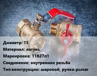 Кран металлический 15 латунь 11б27п1 внутренняя резьба шаровой, ручка-рычаг